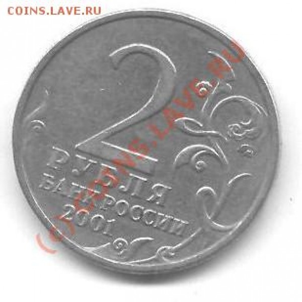 2рубля 2001 года - 1