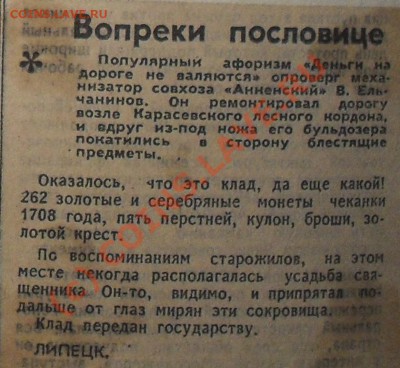 Клады найденные в XXв. Публикации из газет СССР. - SDC11186.JPG