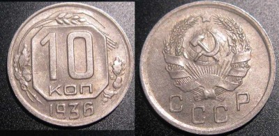 10 копеек 1936 до 25.04.08 - 10к1936
