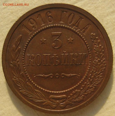 3 копейки 1916г. aUNC - IMG_4933