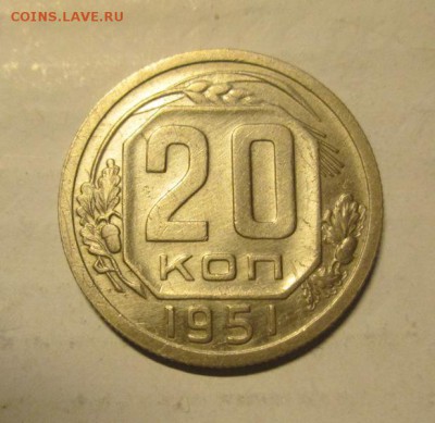 20 КОПЕЕК 1951 до 8.12. 22-00 мск - IMG_5231