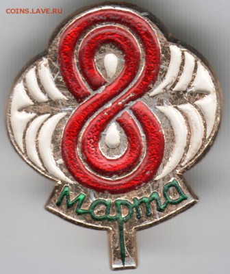 Знак. 8 марта до 12.12.15 г. в 23.00 - Scan-151205-0006