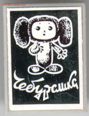 Знак. Чебурашка до 12.12.15 г. в 23.00 - Scan-151205-0017