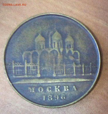Коронационный жетон Николая 2 - DSC01638.JPG