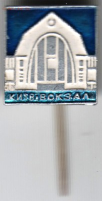 Знак. Киев. Вокзал до 12.12.15 г. в 23.00 - Scan-151205-0018