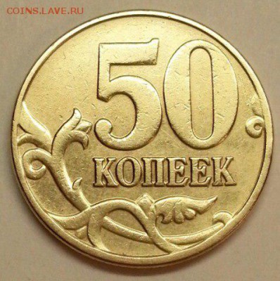 50 копеек М 2005 г. шт. Л До 11.12.2015 20:00 МСК - № 356 Р