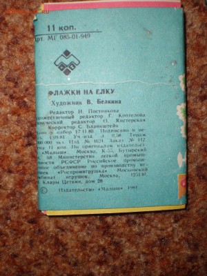 Флажки новогодние. 1980г. 26 шт. - P1010007.JPG