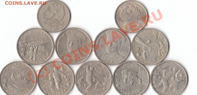 1 руб. и 2-х руб. юбилейки 1999 - 2001гг. 11 штук. - IMG_0001