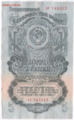 Бона. 5 рублей 1947 г. до 23.00 12.12.15 г. - Scan-151206-0001