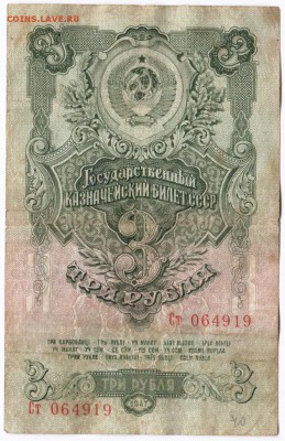 Бона. 3 рубля 1947 г. до 23.00 12.12.15 г. - Scan-151206-0005