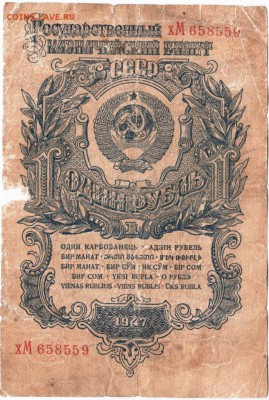 Бона. 1 рубль 1947 г. до 23.00 12.12.15 г. - Scan-151206-0006