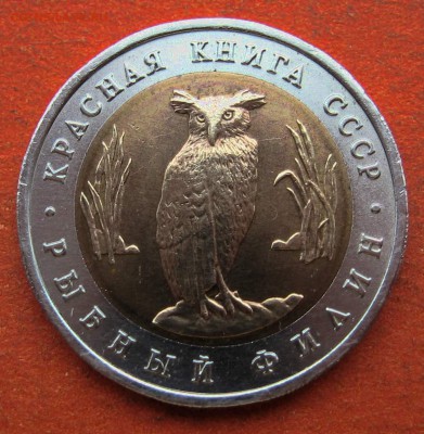 5 рублей 1991 г. Кр. Книга рыбный филин - IMG_9139.JPG