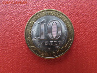 10 рублей.НЕНЕЦКИЙ А.О C НОМИНАЛА - IMG_7567[1].JPG