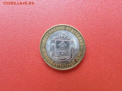 10 рублей.НЕНЕЦКИЙ А.О C НОМИНАЛА - IMG_7564[1].JPG