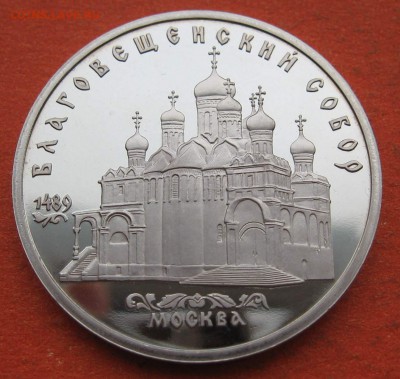 5 рублей 1989 г. Благовещенский собор - IMG_9124.JPG