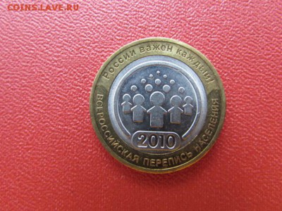 10 РУБ ПЕРЕПИСЬ НАСЕЛЕНИЯ 2010 - IMG_7570[1].JPG
