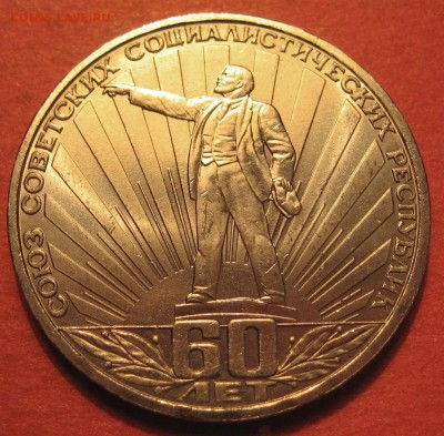 1 рубль 1982 г. 60 лет СССР Ленин в лучах - IMG_9176.JPG