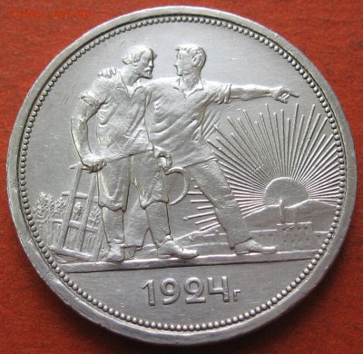 1 рубль 1924 года - IMG_9086