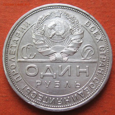 1 рубль 1924 года - IMG_9080