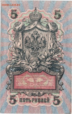 Бона. 5 рублей 1909 г. до 23.00 12.12.15 г. - Scan-151206-0008