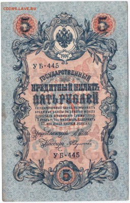 Бона. 5 рублей 1909 г. до 23.00 12.12.15 г. - Scan-151206-0010