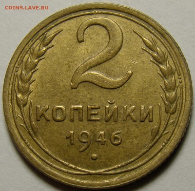 2 копейки 1946 ( см. фото ) до 22.00 мск 10.12.15 - DSC05707