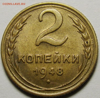 2 копейки 1948 ( см. фото ) до 22.00 мск 10.12.15 - DSC05670