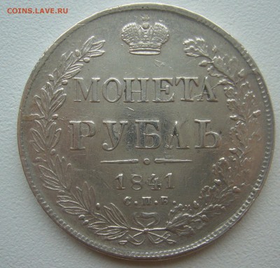На оценку 1 рубль 1841 года - P1330436.JPG