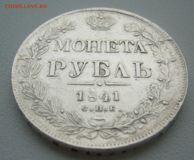 На оценку 1 рубль 1841 года - P1330437.JPG