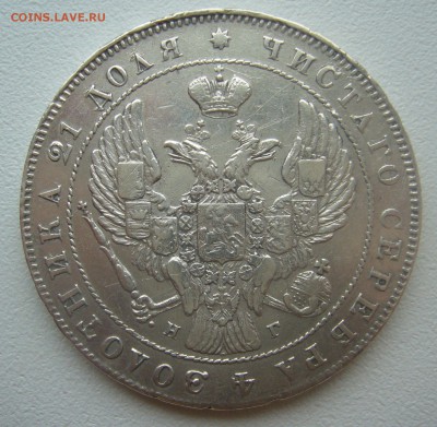 На оценку 1 рубль 1841 года - P1330439.JPG