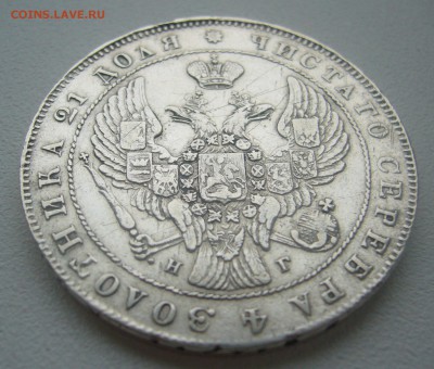 На оценку 1 рубль 1841 года - P1330440.JPG