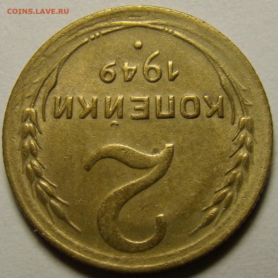 2 копейки 1949 ( см. фото ) до 22.00 мск 10.12.15 - DSC05704