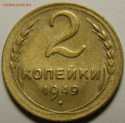 2 копейки 1949 ( см. фото ) до 22.00 мск 10.12.15 - DSC05703