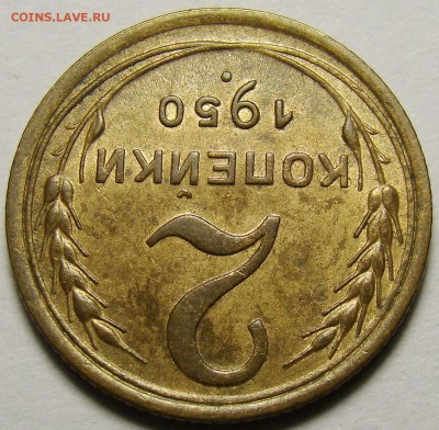 2 копейки 1950 ( см. фото ) до 22.00 мск 10.12.15 - DSC05679