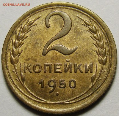 2 копейки 1950 ( см. фото ) до 22.00 мск 10.12.15 - DSC05678