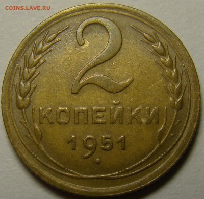 2 копейки 1951 ( см. фото ) до 22.00 мск 10.12.15 - 1