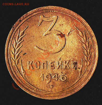 3коп. 1946г. - 3к1946греверс