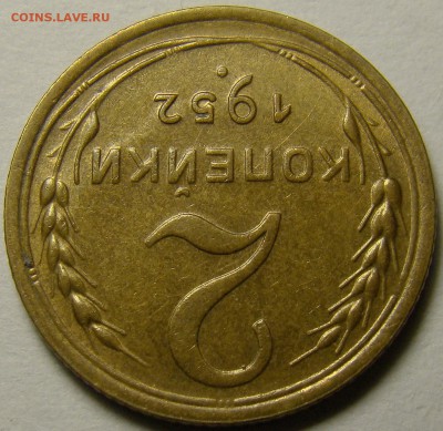 2 копейки 1952 ( см. фото ) до 22.00 мск 10.12.15 - DSC05762