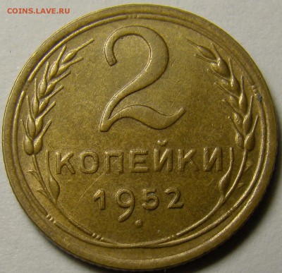 2 копейки 1952 ( см. фото ) до 22.00 мск 10.12.15 - DSC05761