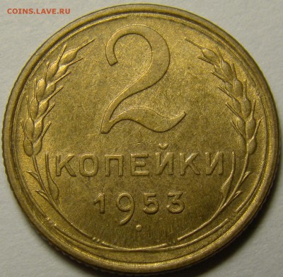 2 копейки 1953 ( см. фото ) до 22.00 мск 10.12.15 - DSC05720