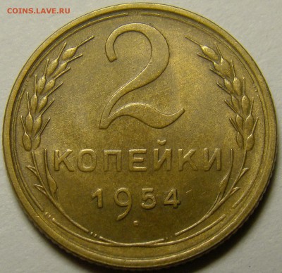 2 копейки 1954 ( см. фото ) до 22.00 мск 10.12.15 - DSC05725