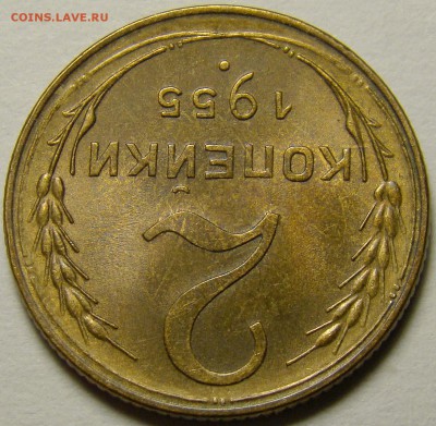 2 копейки 1955 ( см. фото ) до 22.00 мск 10.12.15 - DSC05746