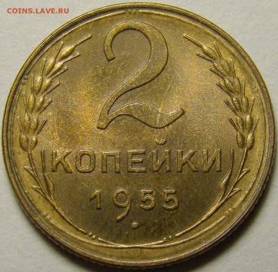2 копейки 1955 ( см. фото ) до 22.00 мск 10.12.15 - DSC05745