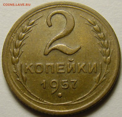 2 копейки 1957 ( см. фото ) до 22.00 мск 10.12.15 - DSC05757