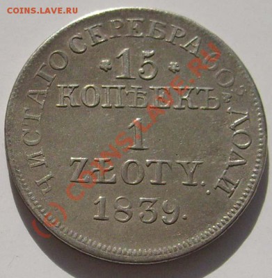 15 коп-1 злотый 1839 оценка - S6302590.JPG