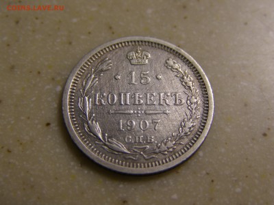 15 копеек 1906 и 1907 год до 22-00 12.12.15 - PC065330.JPG