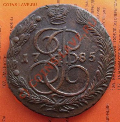 5 копеек 1785 г. КМ. - PICT0094.JPG