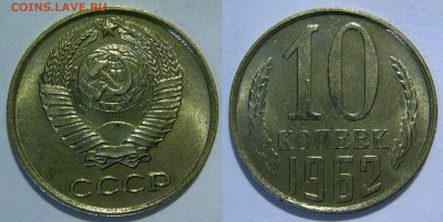 10 копеек 1962 UNC НЕ НАБОРНАЯ до 10.12.2015 в 22:00 - P1180619.JPG