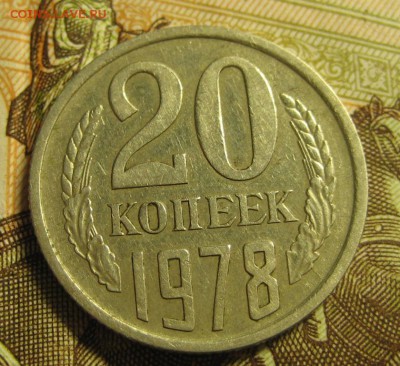 20 копеек 1978г."Перепутка".до 08.12.2015г. - 1444113443.JPG