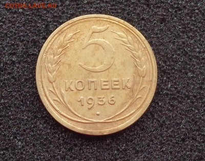5 копеек 1936 год. - DSC04091.JPG